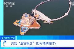 《央视财经评论》充实“蓝色粮仓” 如何精耕细作？